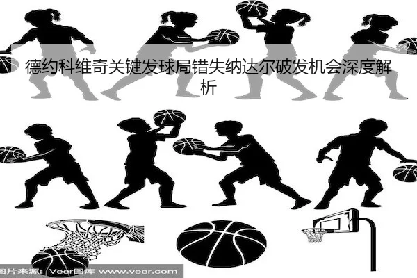de-yue-ke-wei-qi-guan-jian-fa-qiu-ju-cuo-shi-na-da-er-po-fa-ji-hui-shen-du-jie-xi-2-365.jpg
